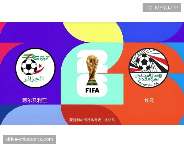 阿尔及利亚能否突围2026世界杯预选赛?出线前景与关键挑战分析 阿尔及利亚能否突围2026世界杯预选赛?出线前景与关键挑战分析